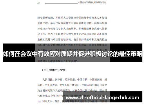 如何在会议中有效应对质疑并促进积极讨论的最佳策略