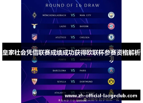皇家社会凭借联赛成绩成功获得欧联杯参赛资格解析