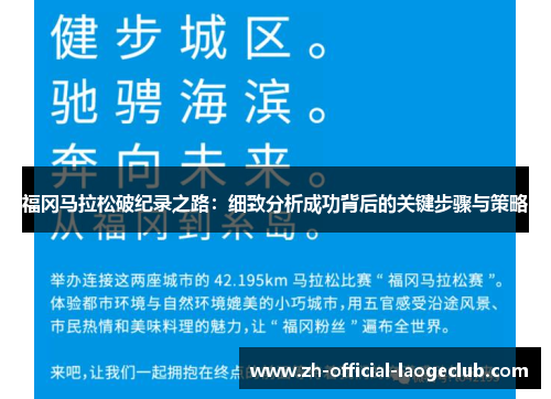福冈马拉松破纪录之路：细致分析成功背后的关键步骤与策略