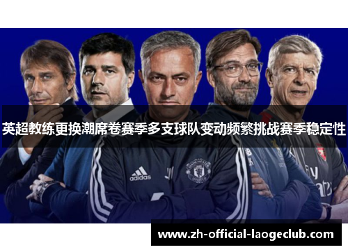 英超教练更换潮席卷赛季多支球队变动频繁挑战赛季稳定性