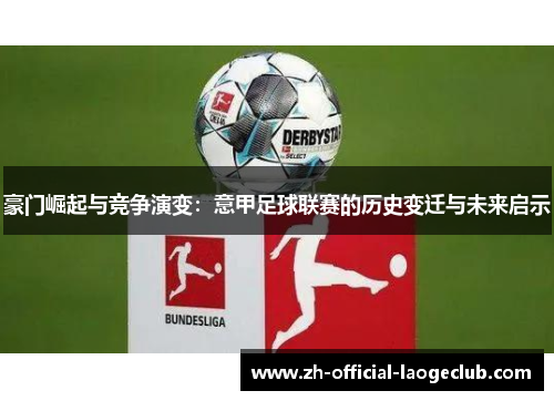 豪门崛起与竞争演变：意甲足球联赛的历史变迁与未来启示
