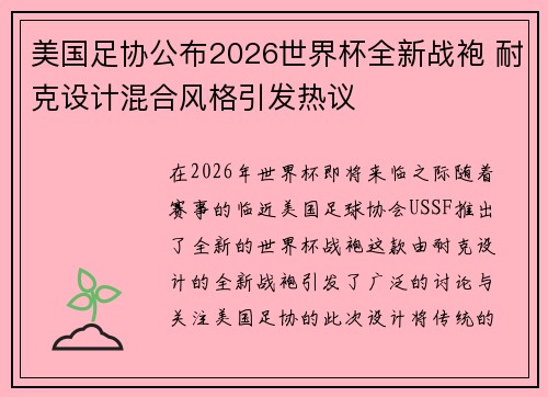 美国足协公布2026世界杯全新战袍 耐克设计混合风格引发热议
