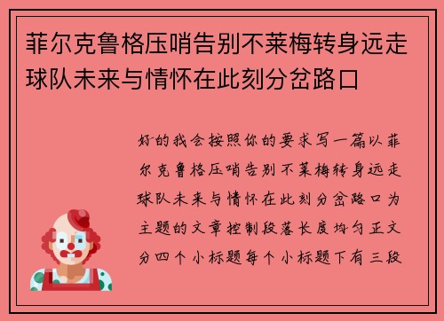 菲尔克鲁格压哨告别不莱梅转身远走球队未来与情怀在此刻分岔路口