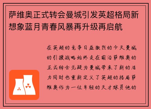 萨维奥正式转会曼城引发英超格局新想象蓝月青春风暴再升级再启航