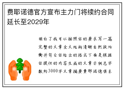 费耶诺德官方宣布主力门将续约合同延长至2029年