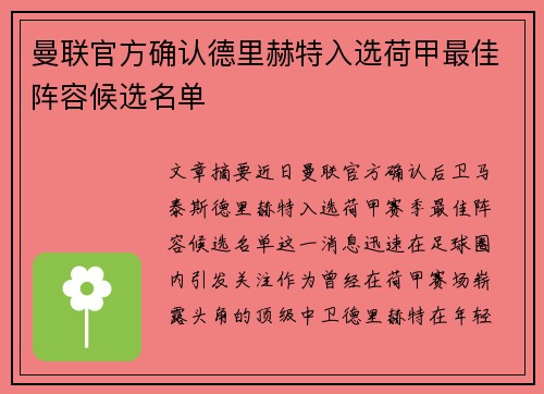 曼联官方确认德里赫特入选荷甲最佳阵容候选名单